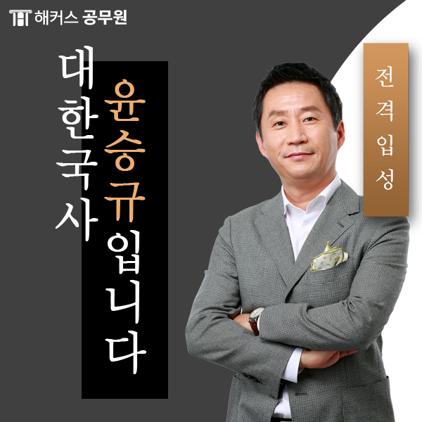 [해커스공무원] 한국사 윤승규 선생님 입성!