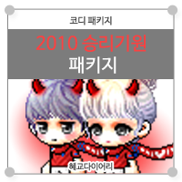  [KMS 캐시] 메이플스토리 코디 패키지 : 2010 승리기원 패키지