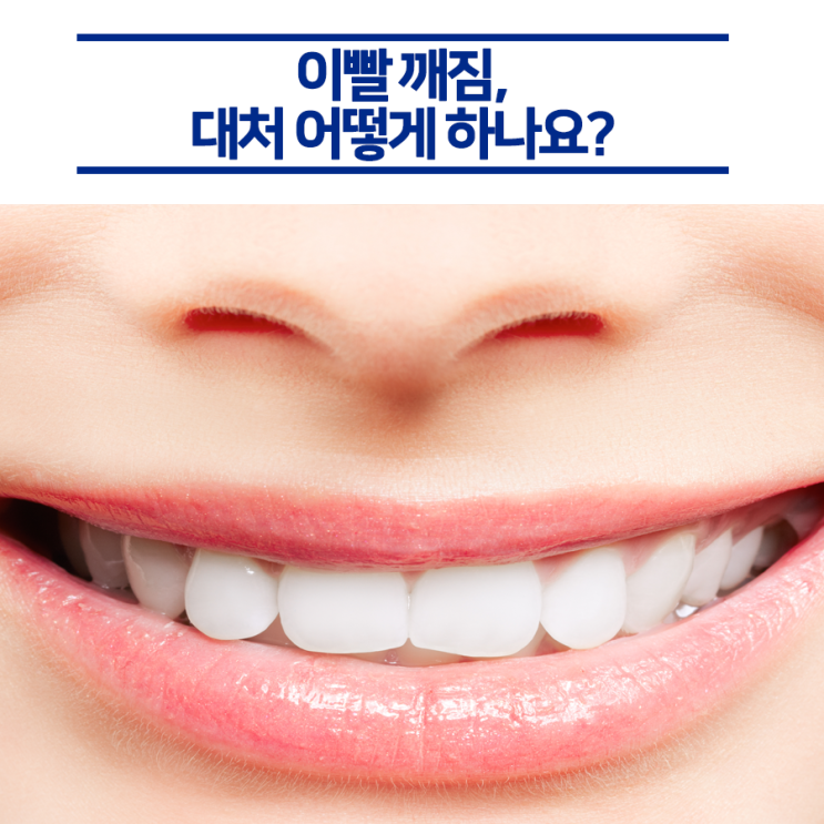  갑작스러운 이빨 깨짐, 어떻게 대처하면 좋을까요?!