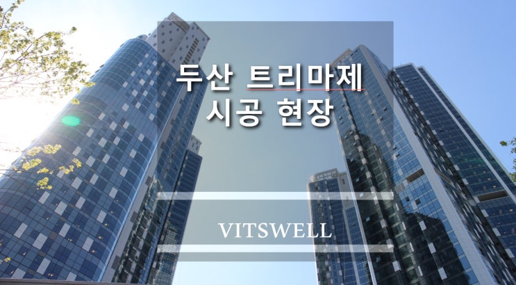  매직글라스 아파트에 설치하고 왔어요