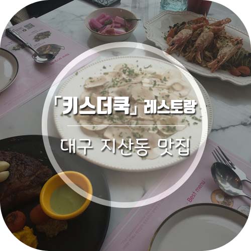  대구수성구지산동맛집 키스더쿡(kiss the cook) 레스토랑