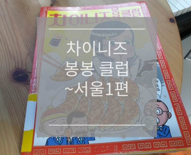  차이니즈 봉봉 클럽~서울1편(서울 중국집 맛집 소개)