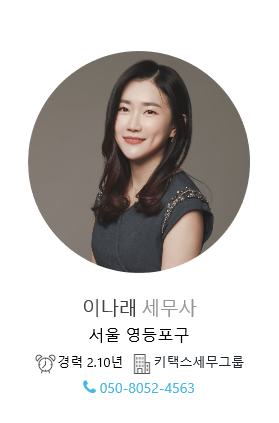  웁스 전문가 이나래 세무사의          '사업자 폐업 신고'와 '세금'