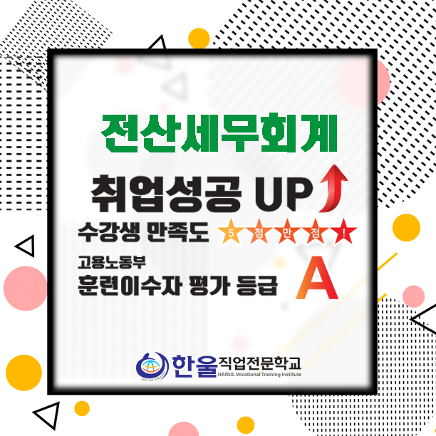  광주 전산세무회계 학원 :: 한울만의 특별한 국비지원혜택