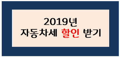 2019년 자동차세 연납신청으로 10% 할인받고 카카오페이 이벤트 응모하세요 !