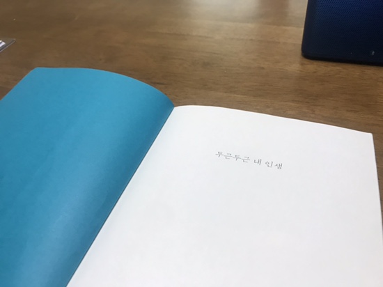  김애란장편소설 두근두근 내인생을 읽고