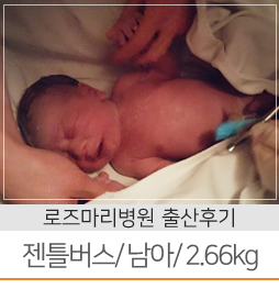 2018-12 출산후기 :: 정수*님의 로즈마리병원 젠틀버스 분만 후기 (12월9일 출산/ 39주3일/ 남아/ 2.66kg)