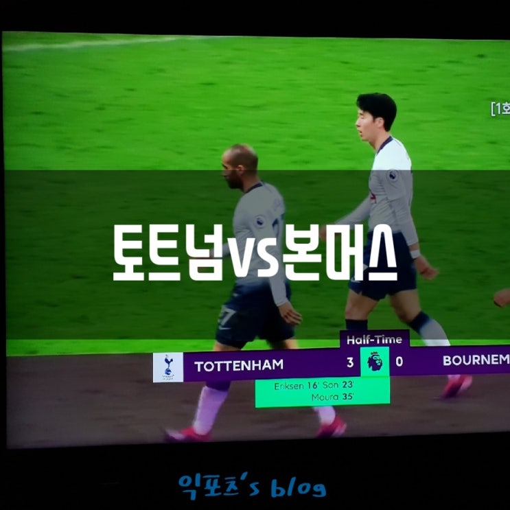  EPL 박싱데이 토트넘vs본머스