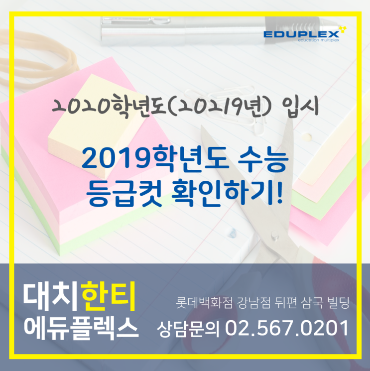  [2020학년도(2019년) 입시] 2019학년도 수능 등급컷 확인하기!(대치동 자기주도학습 학원/에듀플렉스 대치 한티)