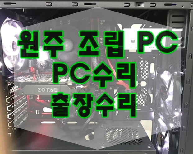  원주조립컴퓨터 사무용을 가장한 고사양 맞춤PC
