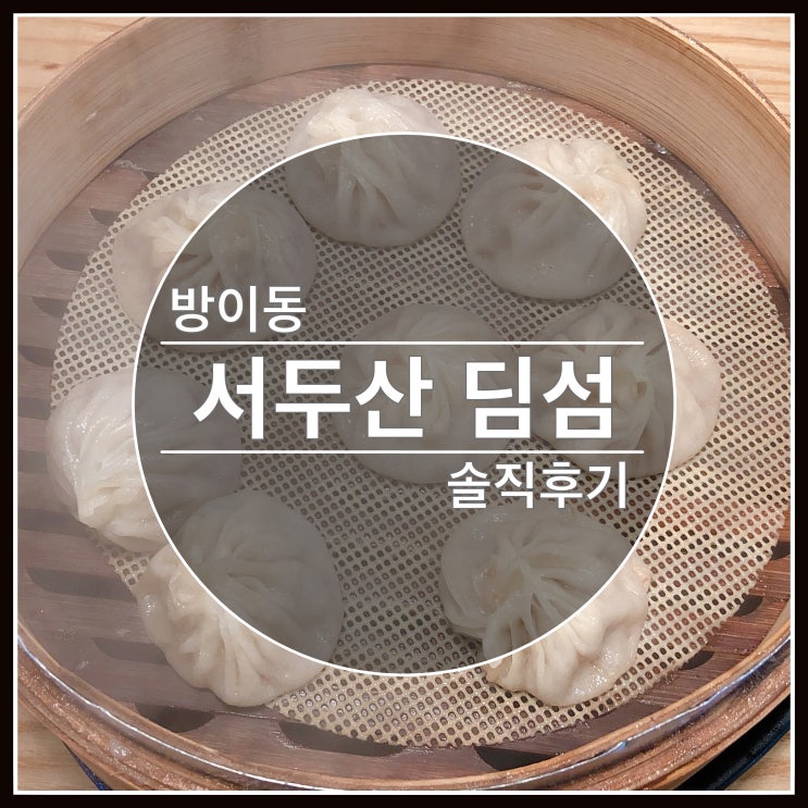 방이동 서두산 딤섬 전문점 다녀왔습니다~ 솔직후기 방이동 서두산 딤섬 전문점 다녀왔습니다~ 솔직후기