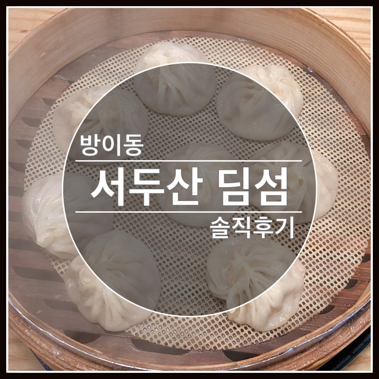 방이동 서두산 딤섬 전문점 다녀왔습니다~ 솔직후기