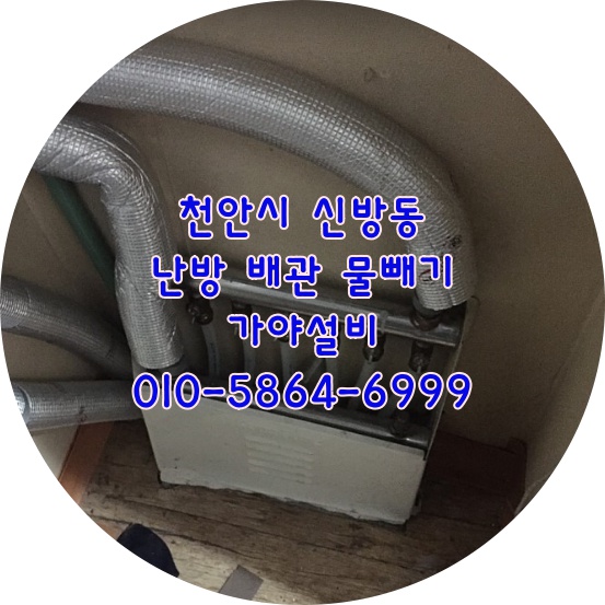 천안시 신방동 보일러난방배관물빼기 동파방지 동파예방 수도배관물제거