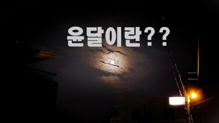  윤달이란? / 평달과 윤달의 차이