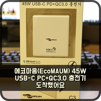 에코마음(EcoMAUM) 45W  USB-C PD+QC3.0 충전기 도착했어요