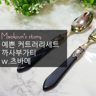  커트러리세트 까사부가티 핸드메이드라 고급져요 w.츠바메