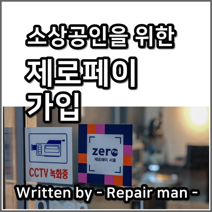  소상공인을 위한 제로페이에 가입하다.