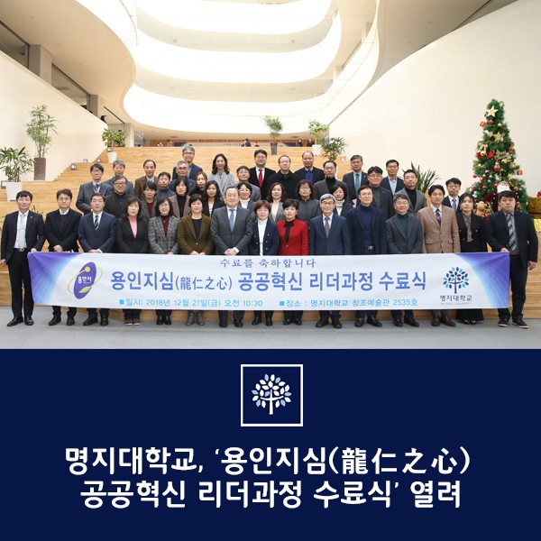 명지대학교, ‘용인지심(龍仁之心) 공공혁신 리더과정 수료식’ 열려