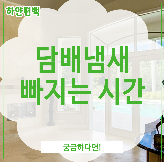  담배냄새 빠지는 시간, 궁금하다면!