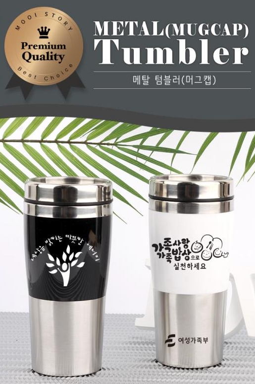  메탈 텀블러 머그캡 홍보기념품 증정선물 차원이다르죠