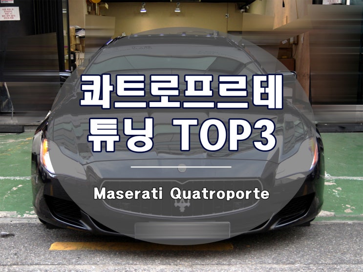  마세라티 튜닝 베스트 3 콰트로포르테 편