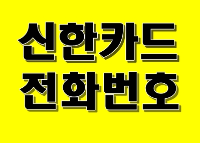  신한카드 고객센터 전화번호 여기로!