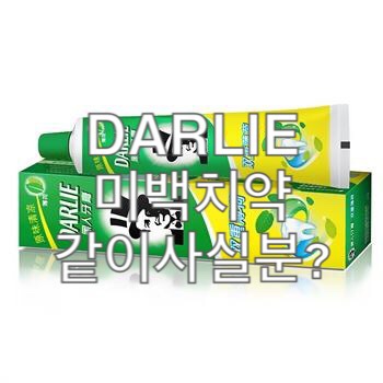  [마감]홍콩 구매대행/사다드림(달리치약, 미백치약, 흑인치약, 콜게이트치약)