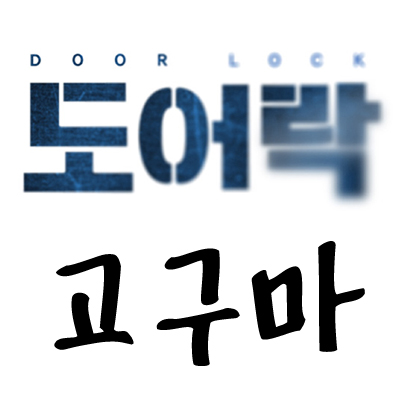  영화 도어락-범인,스포 알려드릴테니 보지마시길.