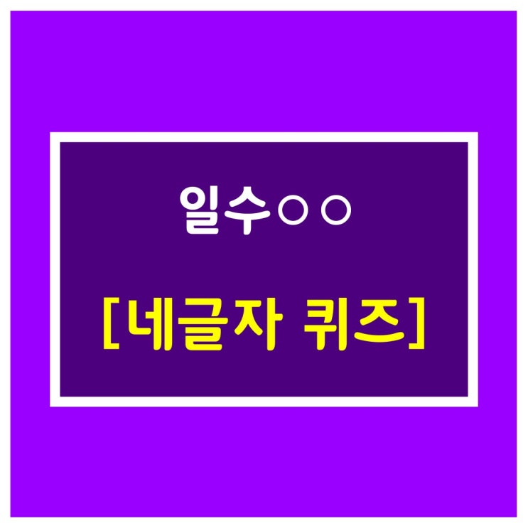  네글자 퀴즈 [일수○○]