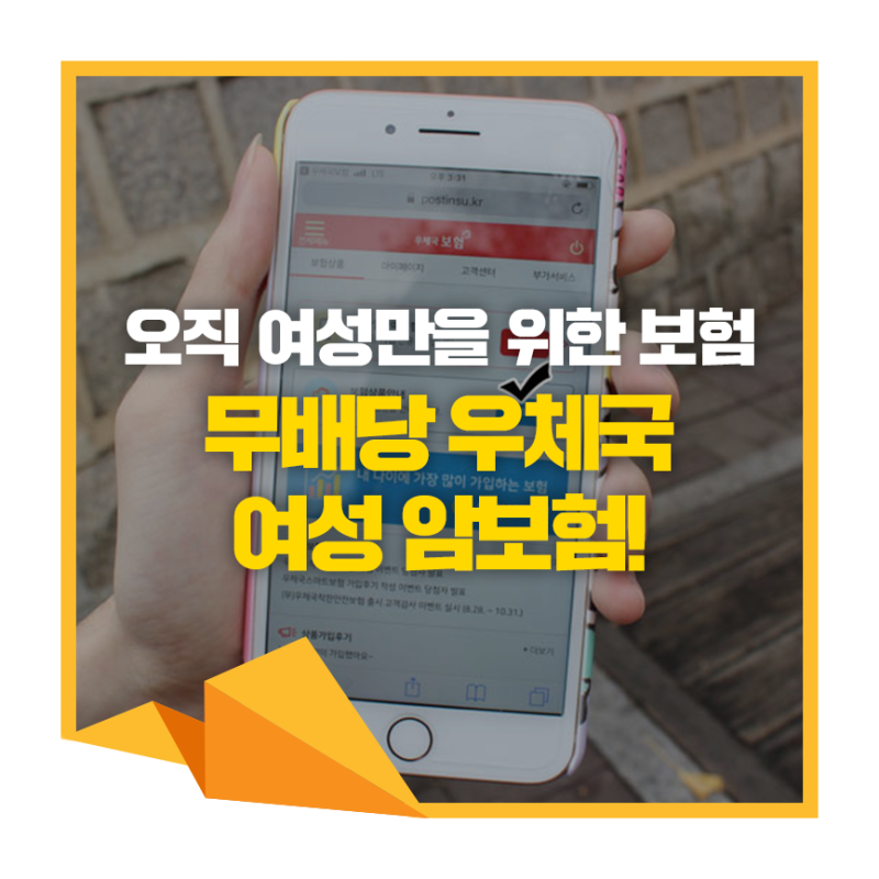 오직 여성만을 위한 보험! '(무) 우체국여성암보험'