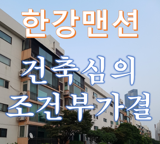  [한강변 재건축] 이촌동 한강맨션 건축심의 조건부 가결!!