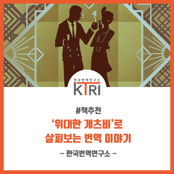  [독서회의] ‘위대한 개츠비’로 살펴보는 번역 이야기