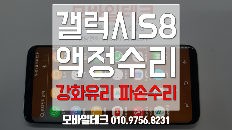  갤럭시s8액정수리 / 갤럭시s8강화유리교체수리 / 수유역 모바일테크