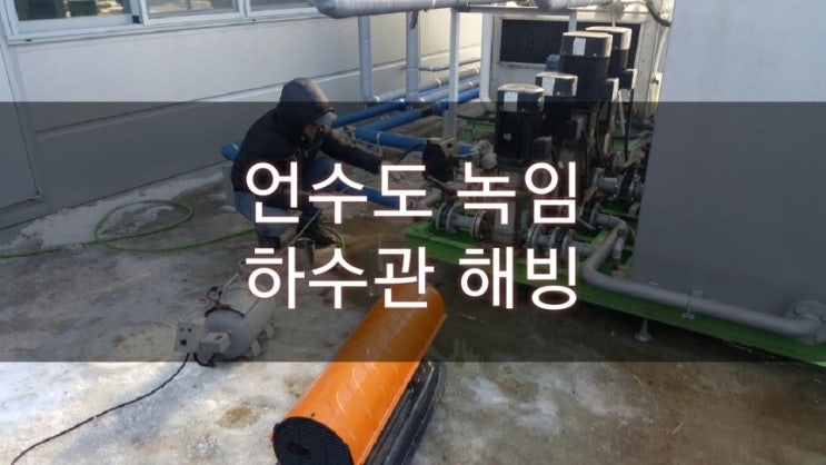  부천 인천 언수도 녹임 해빙 하수관 배관 문제 해결