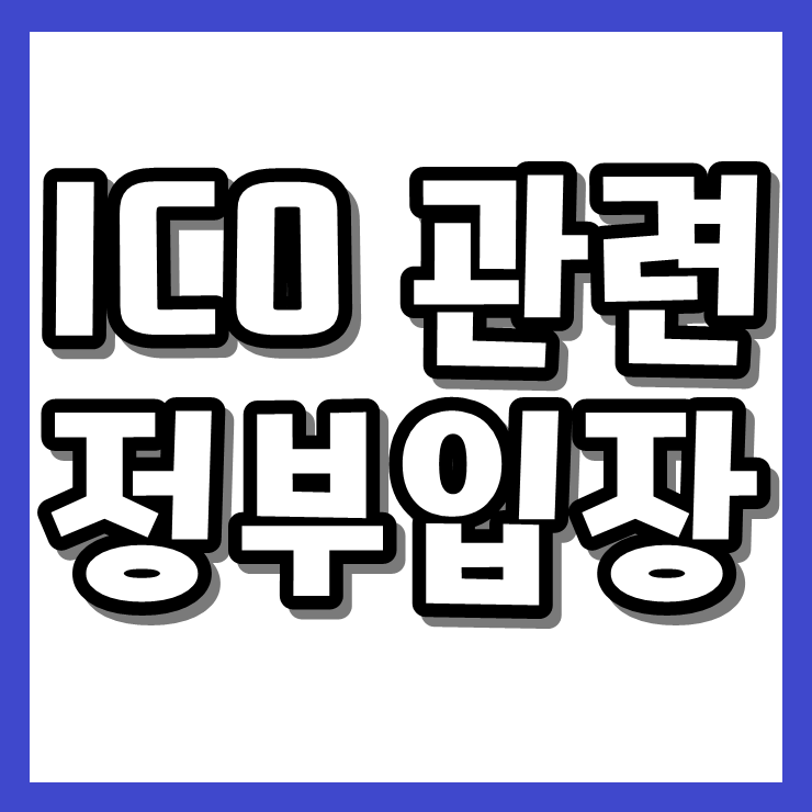  노형욱 국무조정실장, “ICO 조금 더 신중하게 생각해야”