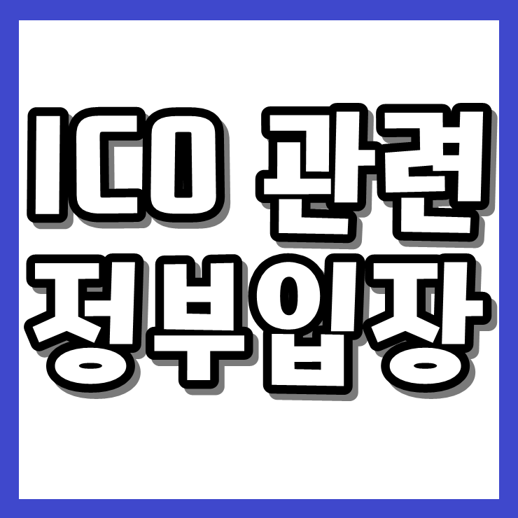 노형욱 국무조정실장, “ICO 조금 더 신중하게 생각해야”