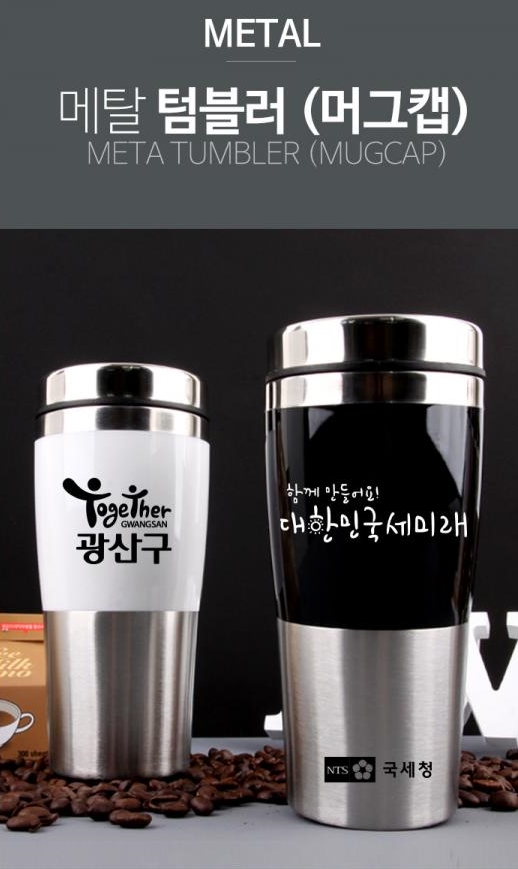  메탈텀블러판촉사은선물