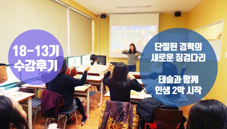  [어린이테솔 수강후기] 단절된 경력의 새로운 징검다리, 테솔과 함께 인생 2막 시작