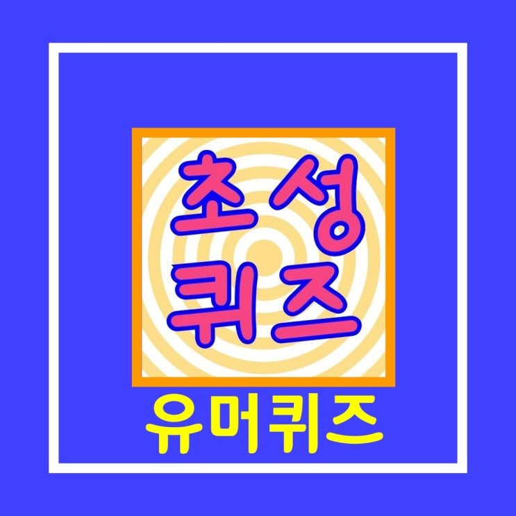  시간때우기 게임앱 [초성 유머퀴즈]