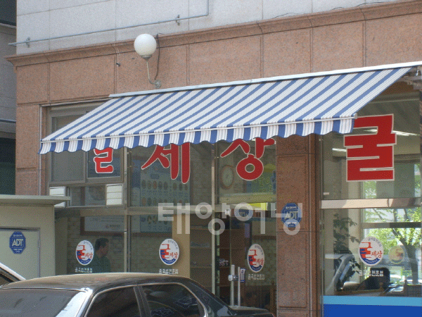  [태양어닝] 노량진 굴세상