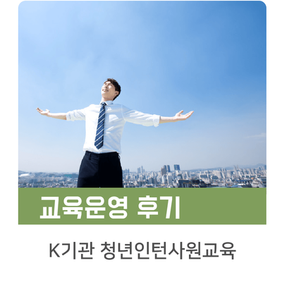  [인키움 교육후기] K기관 하반기 청년인턴사원 교육