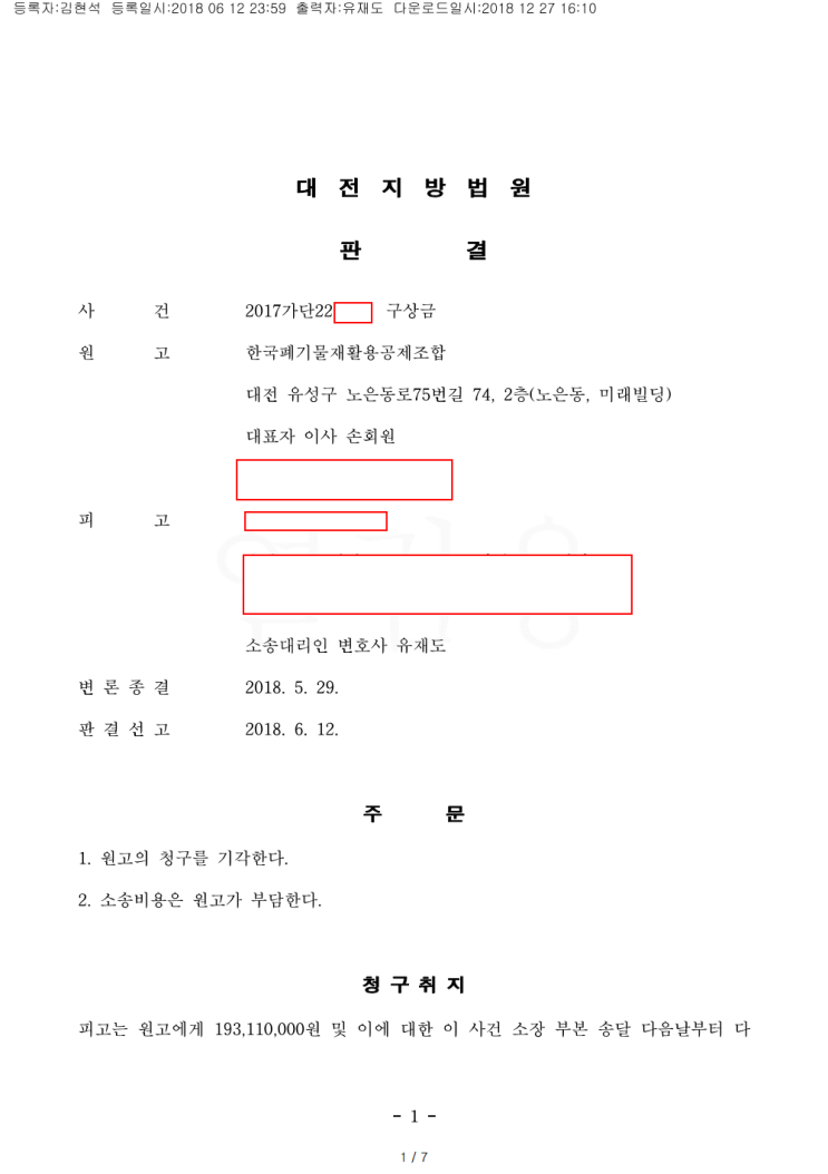  [승소사례] 한국폐기물재활용공제조합 구상금 청구