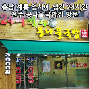  충남 계룡 엄사면에 위치, 3900원으로 콩나물국밥 한그릇을 먹을 수 있는 24시 전주 콩나물국밥 음식점 방문후기 - Review