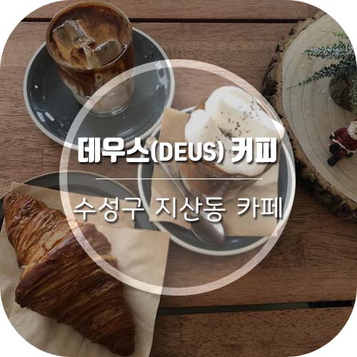  [대구지산동카페]황금동 근처 데우스커피(DEUS coffee) 디저트도 굿