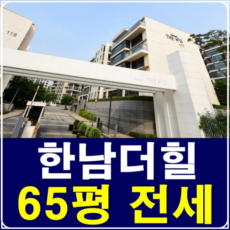  한남더힐 65평 전세 희소성이 넘쳐요