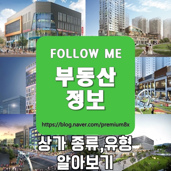  부동산 정보) 상가의 종류 유형 알아보기