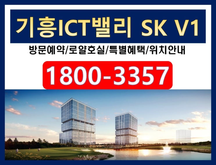  초역세권과 최고의 입지 성공투자의 마지막선택!! "기흥ICT밸리 SK V1센터" 특별분양혜택의 기회를 잡다.
