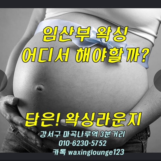 강서구 산부인과 출산준비 임산부 브라질리언왁싱 어디서  해야할까?[마곡나루 왁싱라운지]