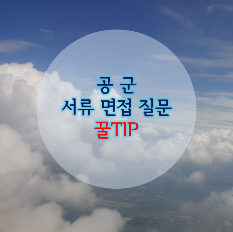 공군 합격] 공군 일반병 지원 자격 Tip! 공군 1차 합격과 2차 면접, 그리고 최종 합격까지! 공군 면접 예상 질문과 실제 질문  알아보기 : 네이버 블로그