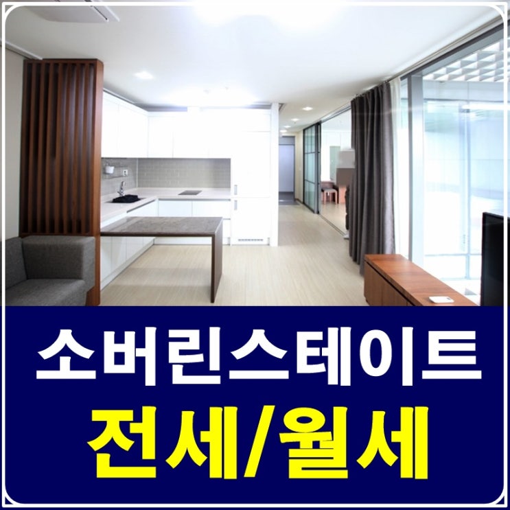  삼성동오피스텔 소버린스테이트 풀옵션을 찾으신다면